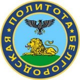 Белгородская политота