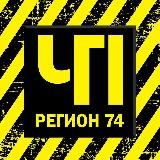 ЧП и ДТП | Регион 74 | Челябинск и область