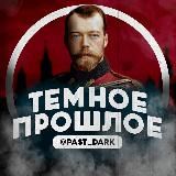 Темное прошлое