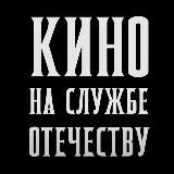 КИНО НА СЛУЖБЕ ОТЕЧЕСТВУ