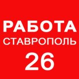 РАБОТА СТАВРОПОЛЬ