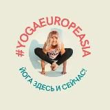 #YogaEuropeAsia (йога с Надей Ожерельевой)