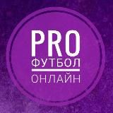 PRO Футбол онлайн