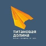 Титановая долина