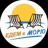 Едем к морю