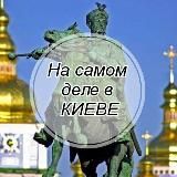 На самом деле в Киеве