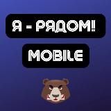 Mobile | Арбитраж трафика | Я - рядом!