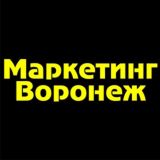 Маркетинг Воронеж