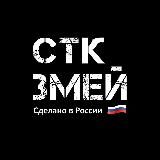 ARMYPROJECT / СТК ЗМЕЙ 🇷🇺