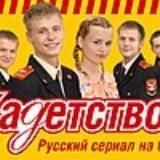 Сериал "КАДЕТСТВО" 🇷🇺