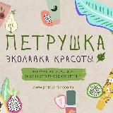 Натуральная косметика | "Петрушка" | ЭКОлавка красоты канал о натуральной косметике🌿