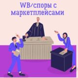 Юрист Вайлдберриз (споры с Вайлдбериз/Озон/Яндекс Маркет и др.).