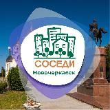 СОСЕДИ Новочеркасск