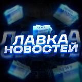 Лавка Новостей | НОВОСТИ CS2