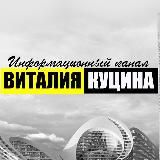 Информационный канал Виталия Куцина