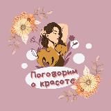 Поговорим о красоте 💆‍♀️