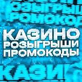 ПРОМОКОДЫ & БЕЗДЕПОЗИТНЫЕ БОНУСЫ КАЗИНО