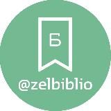 ZELBIBLIO