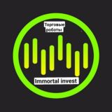 Торговые роботы - IMMORTAL INVEST💰