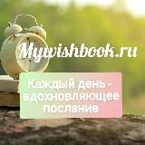 Мотивирующие послания - Mywishbook.ru