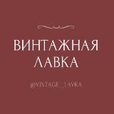 Винтажная лавка