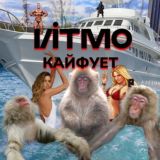 ИТМО Кайфует