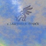 Квантовая точка