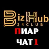 BizHub24.Club Пиар чат 1️⃣