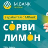 🍋СОРВИ ЛИМОН M Bank