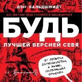 Будь лучшей версией себя