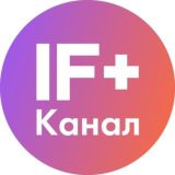 IF+ (чат от канала)