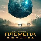 Племена Европы