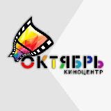 Киноцентр «Октябрь»