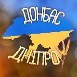 Дніпро | Донбас 🇺🇦