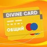 Карты с балансом DIVINE CARD