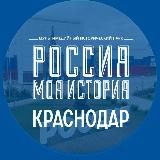 "Россия-моя история" Краснодарский край