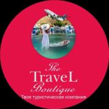 The TRAVEL BOUTIQUE🫡С заботой о вас с момента покупки тура до возвращения домой🧰🌴✈️