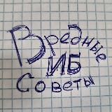 Вредные советы по ИБ ❄️☃️