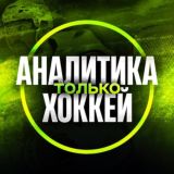 Аналитика | Только хоккей