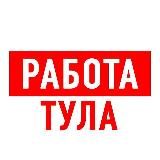 Работа в Туле