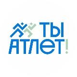 ТЫ АТЛЕТ!