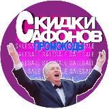 П₽омокоды САФОНОВА
