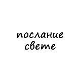 послание свете