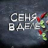 СЕНЯ В ДЕЛЕ