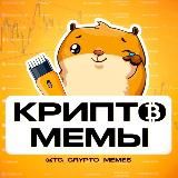 Крипто мемы