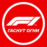 F1 ГАСНУТ ОГНИ / FORMULA 1