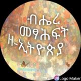 ብሔረ መፃሕፍት ዘ-ኢትዮጵያ መወያያ ግሩፕ👨‍👩‍👦‍👦