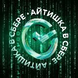 Айтишка в Сбере
