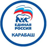 Единая Россия МО Карабаш