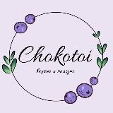 🫐 Chokotoi - Полезная продукция / изделия ручной работы